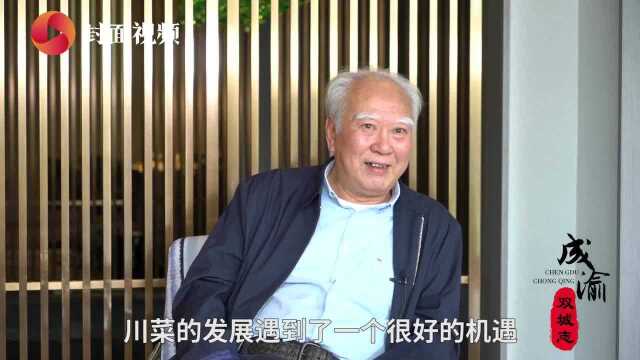 成渝双城志:山水相依⑨ | 上河帮下河帮 婉约派豪放派 成渝厨师联手炒出“天下川菜”