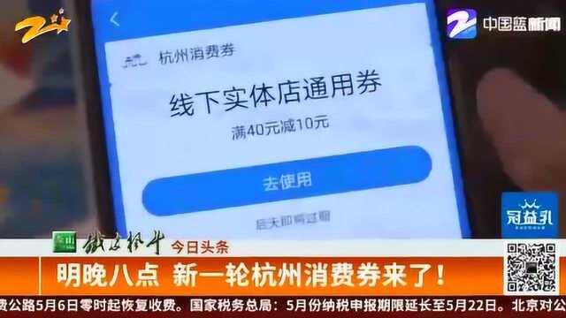 全力支持经济复苏!新一轮杭州消费券来了 将带动多行业回暖