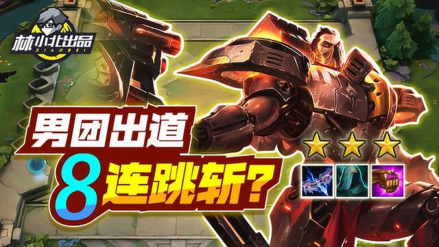 林小北云顶之弈:星神男团出道!8连跳斩!10.9仍旧T0阵容