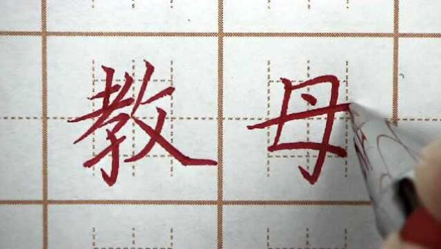 很多人害怕写母字吗?教母二字书写,二年级语文生字硬笔书法练字