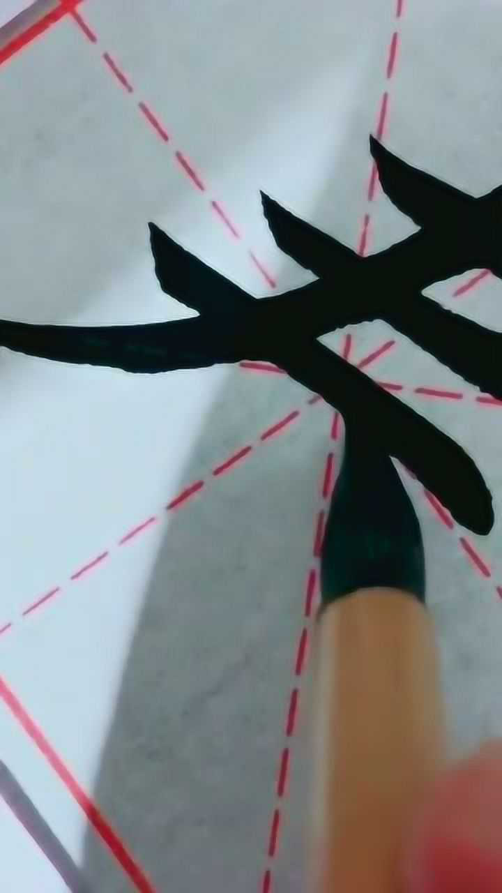 书法入门讲座每天一字练习如何运笔快速学写毛笔字