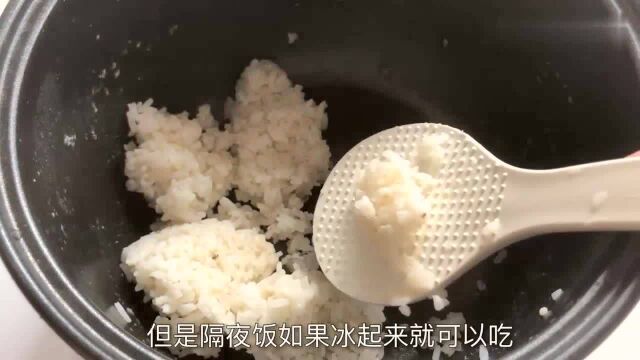 隔夜剩饭放在电饭锅里,还能继续吃吗?早知道就好了