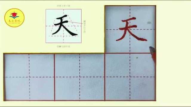 《天》小学生同步生字书写,一年级