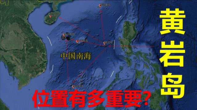 海南省三沙市黄岩岛,地处我国南海中沙群岛,位置有多重要?