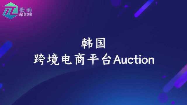 Auction跨境电商开店入驻优势介绍