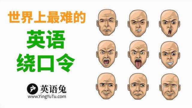 [英语兔] 最难的英语绕口令! (来挑战一下?)