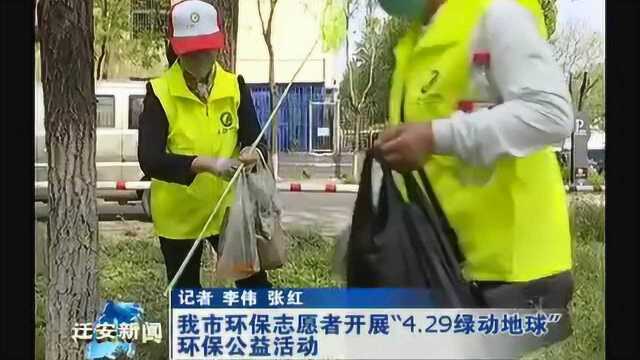 迁安新闻电视台报道429绿动地球环保公益活动