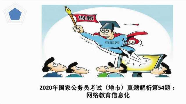 2020年国家公务员考试(地市)真题解析第54题:网络教育信息化