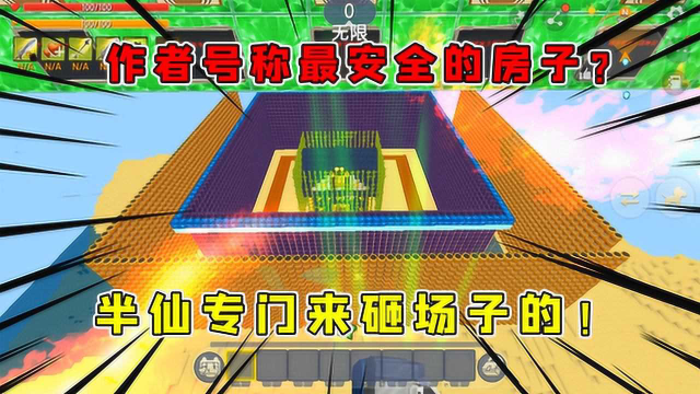 迷你世界作者制造最安全的房子半仙不愧是皮皮仙这也能玩坏