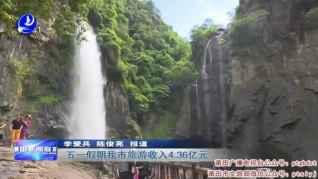 五一假期莆田市旅游收入4.36亿元