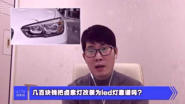 几百块钱把卤素灯改装为led灯靠谱吗?