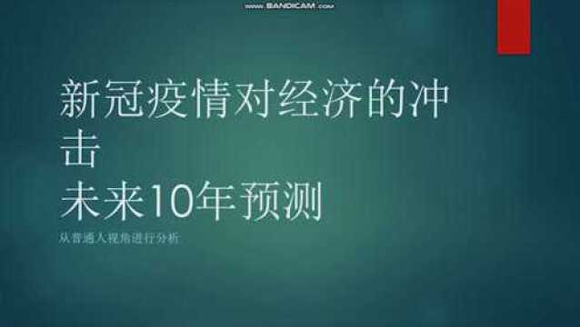 普通人视角看新冠疫情后经济恢复 对电商的影响