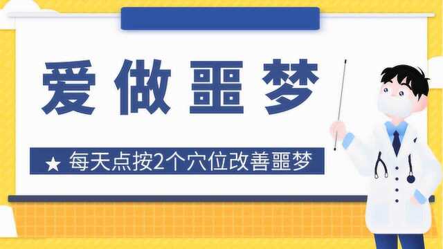 每天睡觉爱做噩梦,每天点按2个穴位,改善噩梦连连