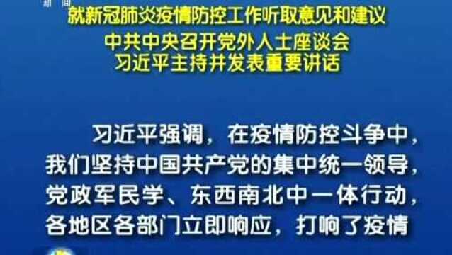 就新冠肺炎疫情防控工作听取意见和建议 中共中央召开党外人士座谈会