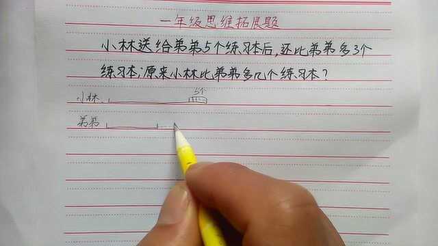 一年级:小林给弟弟5个本还比弟弟多3个,原来小林比弟弟多几个?