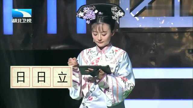 奇妙的汉字:“日”“日”“立”组字还是有人没答对,你能猜到?