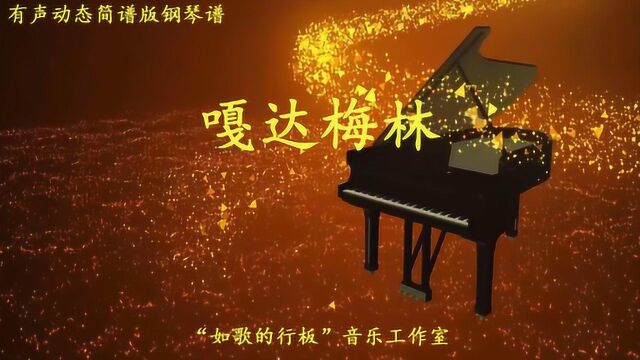 由内蒙古民歌《嘎达梅林》改编的简谱版钢琴曲,适合初学者弹奏