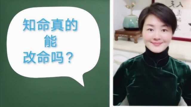 学八字,浅聊知命真的能改命吗?