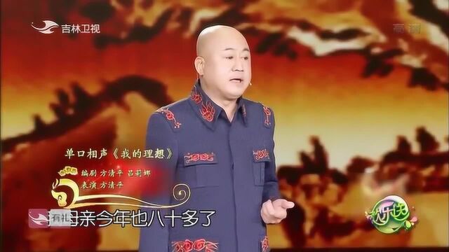 方清平相声《我的理想》,母亲的理想可不简单,都可以去当警察了