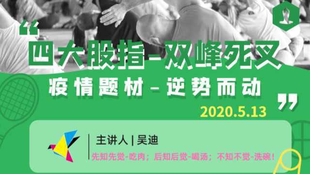 《四大股指双峰死叉》疫情题材逆势而动2020.5.13