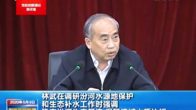 林武调研汾河水源地保护和生态补水工作