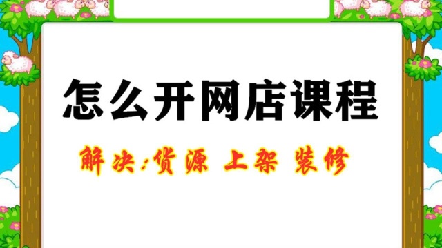 怎么开网店 如何开网店网店装修教程 如何开网店 怎样开淘宝