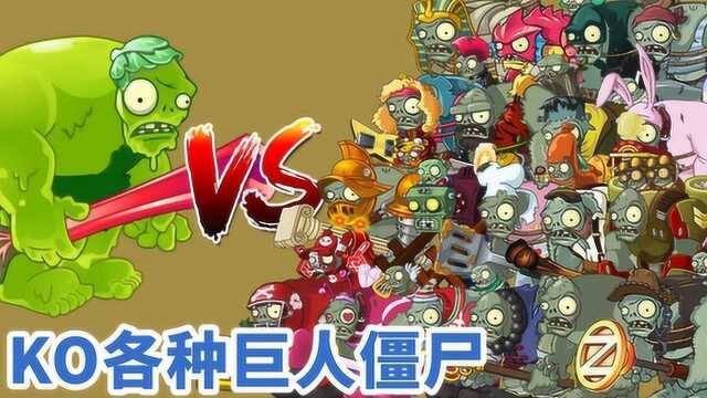 pvz2:200级的腐尸豆荚,1对1,KO各种巨人僵尸