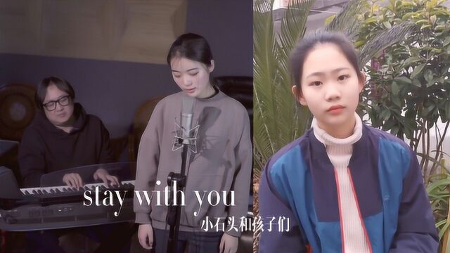 “小石头和孩子们”网络隔空合唱《Stay with you》