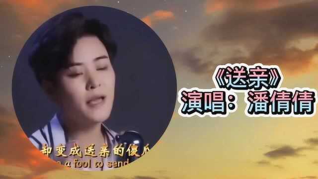 潘倩倩演唱:《送亲》,太好听了