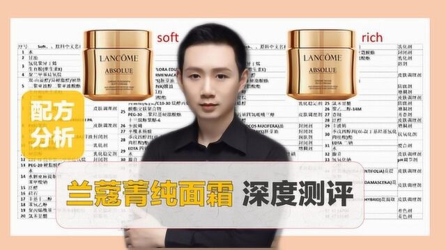 lancome兰蔻 菁纯面霜 深度测评