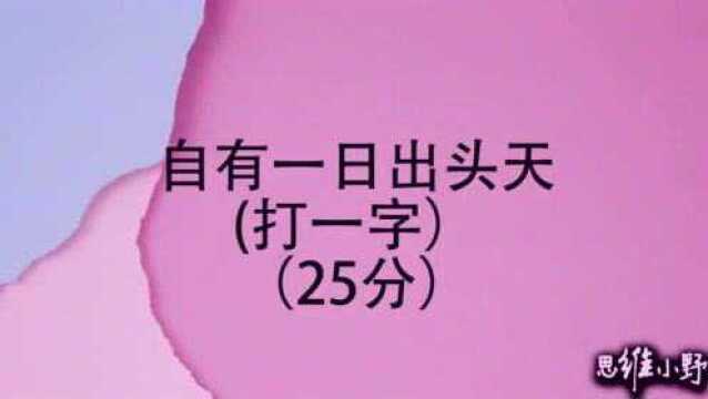 猜字谜:自大加一点,打一字,猜到的都是高智商