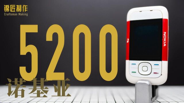 诺基亚5200看到它是否想起了20岁的自己,网友:我想回到学校!