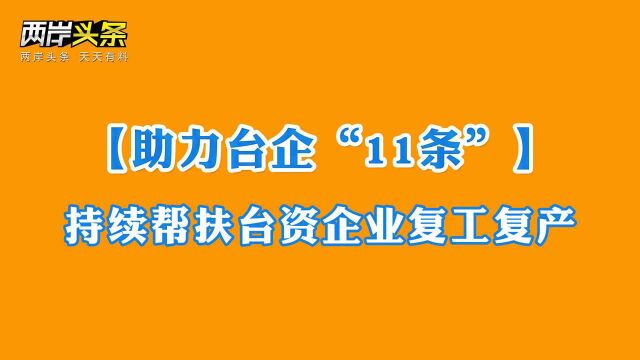 【助力台企“11条”】第1条:持续帮扶台资企业复工复产