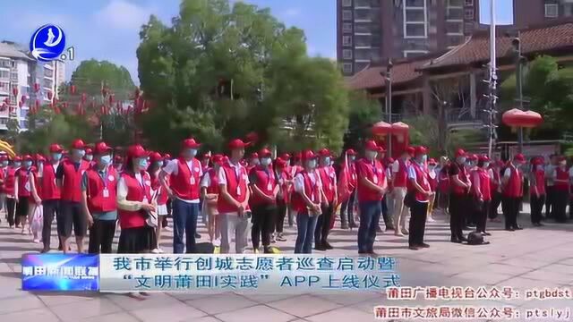 莆田市举行创城志愿者巡查启动暨“文明莆田实践”APP上线仪式