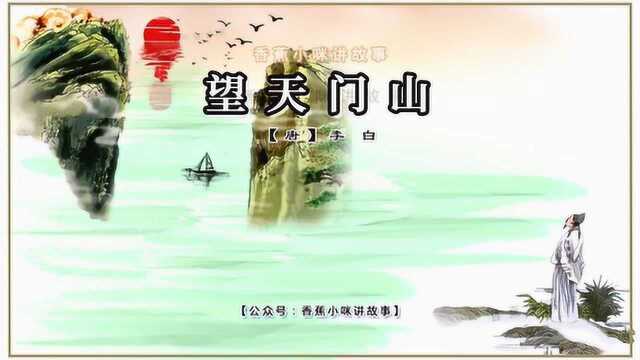 小学生必背古诗75首《望天门山》