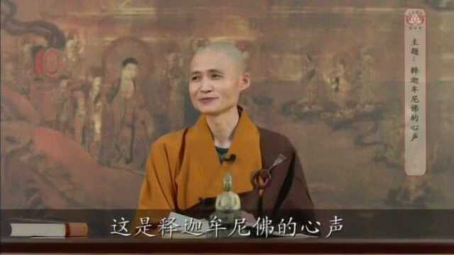 释迦摩尼佛的心声