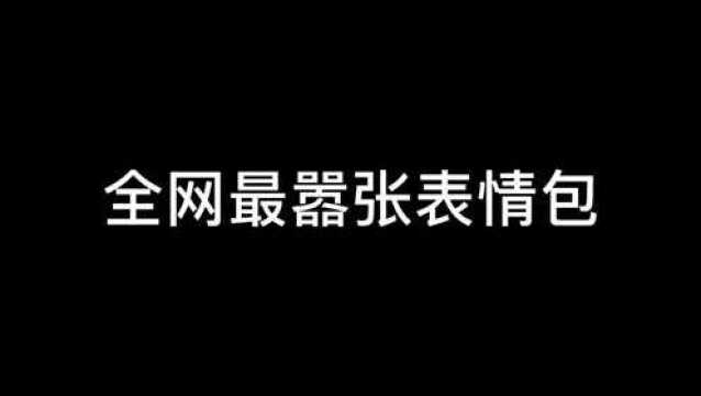 挑战全网最嚣张表情!!谁能打出比他还嚣张的,我认他做爸爸