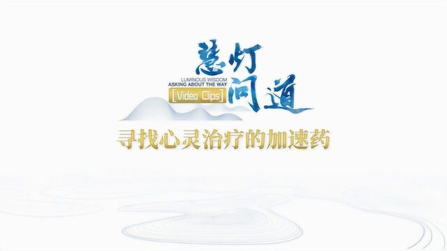 寻找心灵治疗的加速药丨《慧灯ⷩ—“》