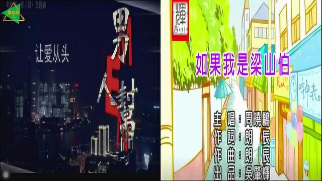 《让爱从头》《如果我是梁山伯》有个人态度自度度人情怀,是真爱