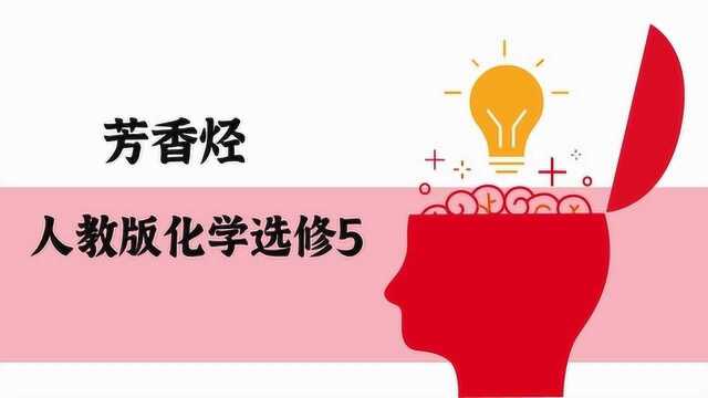 2.3芳香烃人教版化学选修5