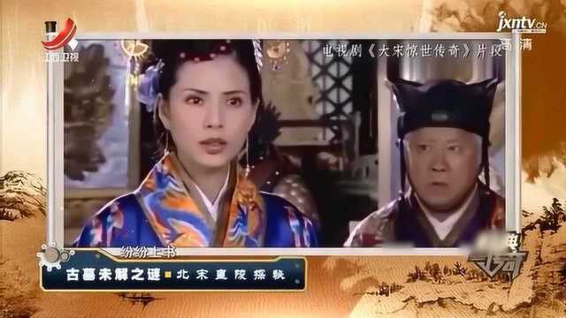 揭秘北宋“武则天”的一生,远比故事里精彩,陵墓更是别有玄机!