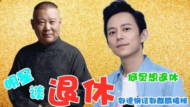 明星们谈论退休:郭德纲谈郭麒麟接班,何炅竟然想退休