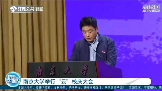 南京大学118周年校庆