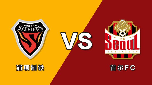 韩K今日最稳:浦项制铁VS首尔FC,平半退平手,慧眼识平局?