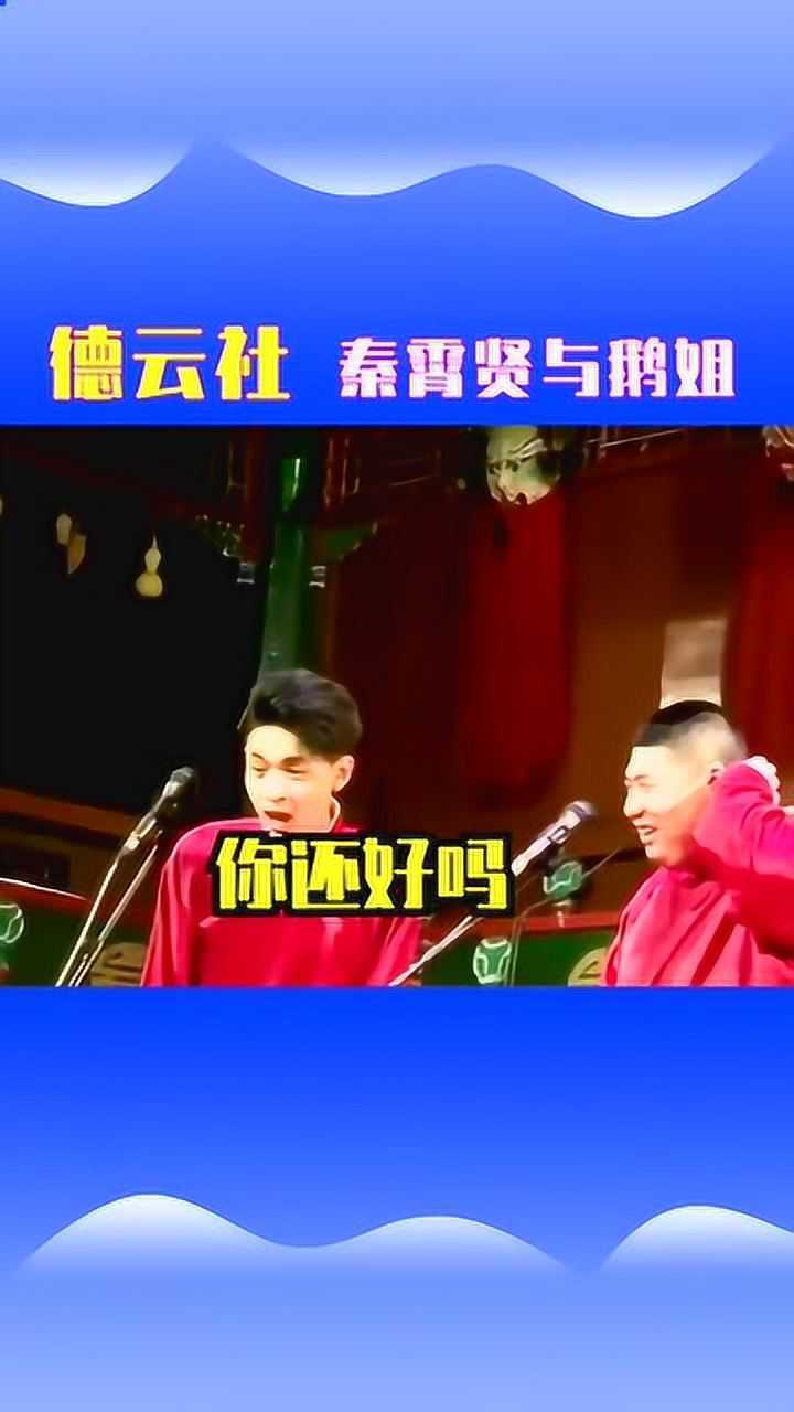 德云社秦霄贤,与鹅姐的爱恨情仇
