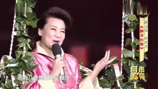 歌曲《糊涂的爱》表演:小香玉 朱之文