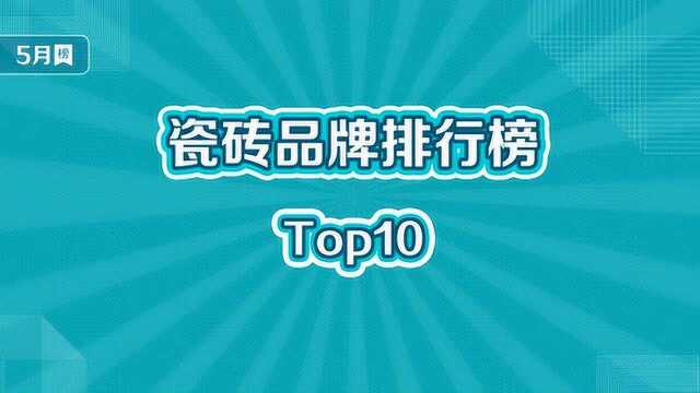 2020年,瓷砖按照品牌排行榜前3名买肯定不会错~