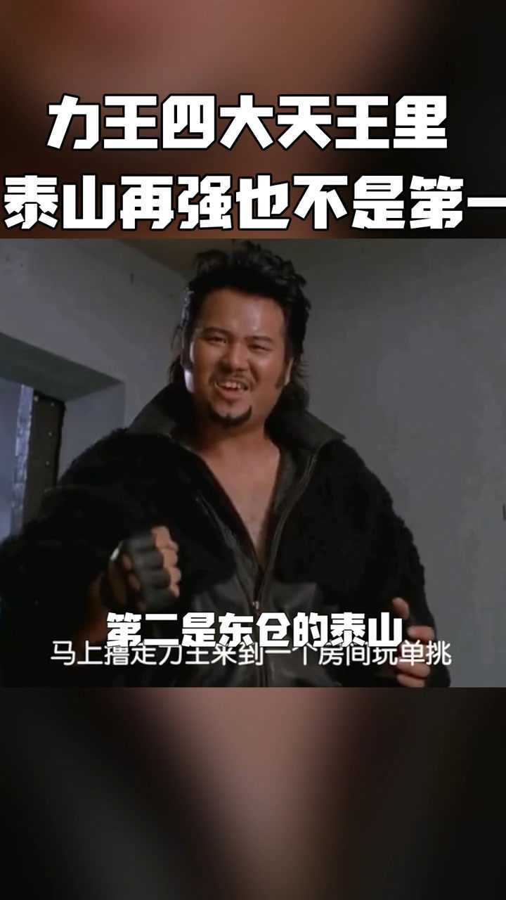 电影力王里的四大天王战斗力第一的竟不是泰山