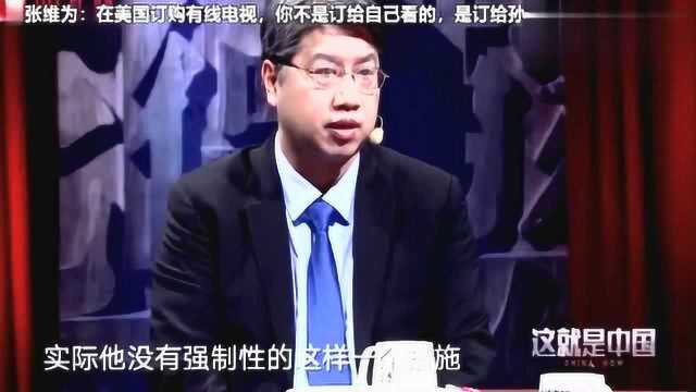 美国的有线电视真的是可笑,张维为:你那是买了给自己孙子辈用的