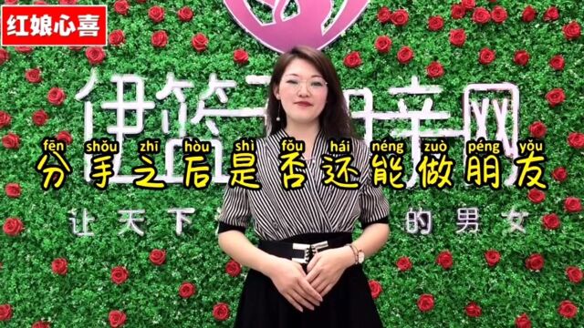 伊篮子相亲网:分手后还能做朋友吗?